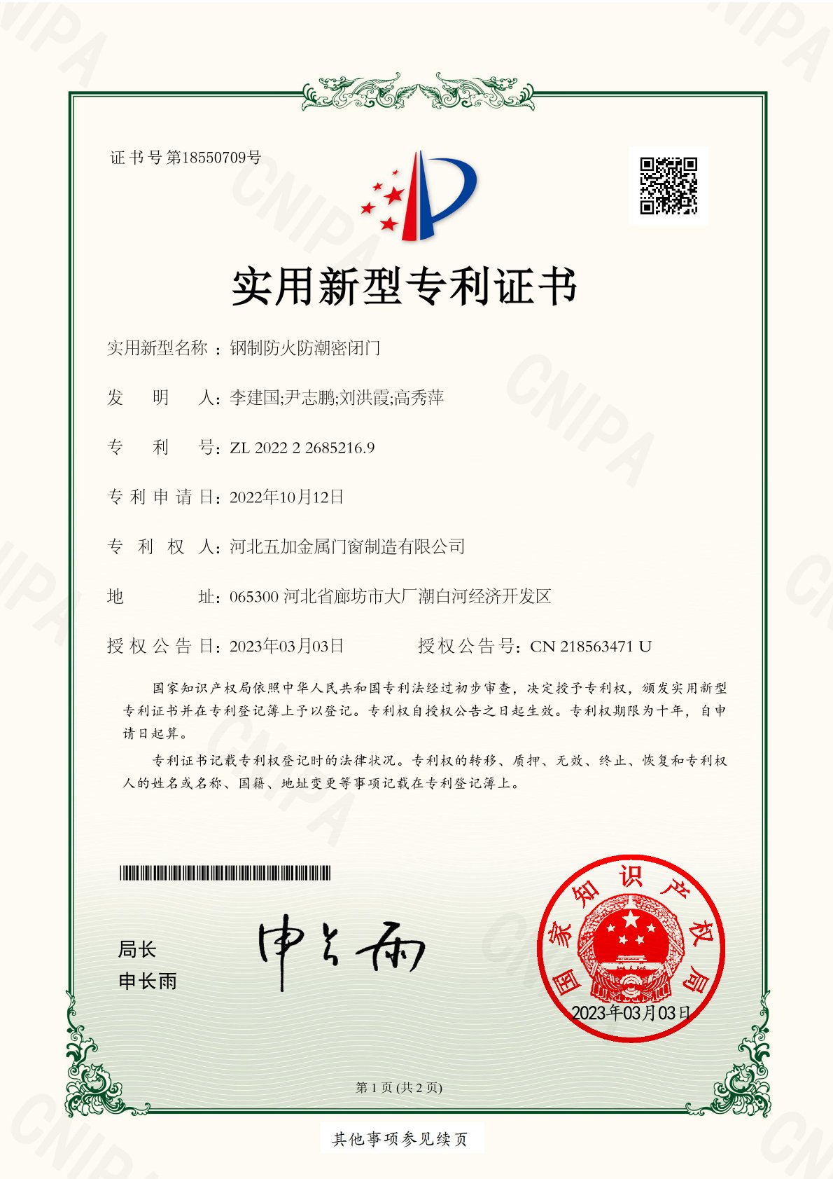 鋼制防火防潮密閉門證書1頁(yè)