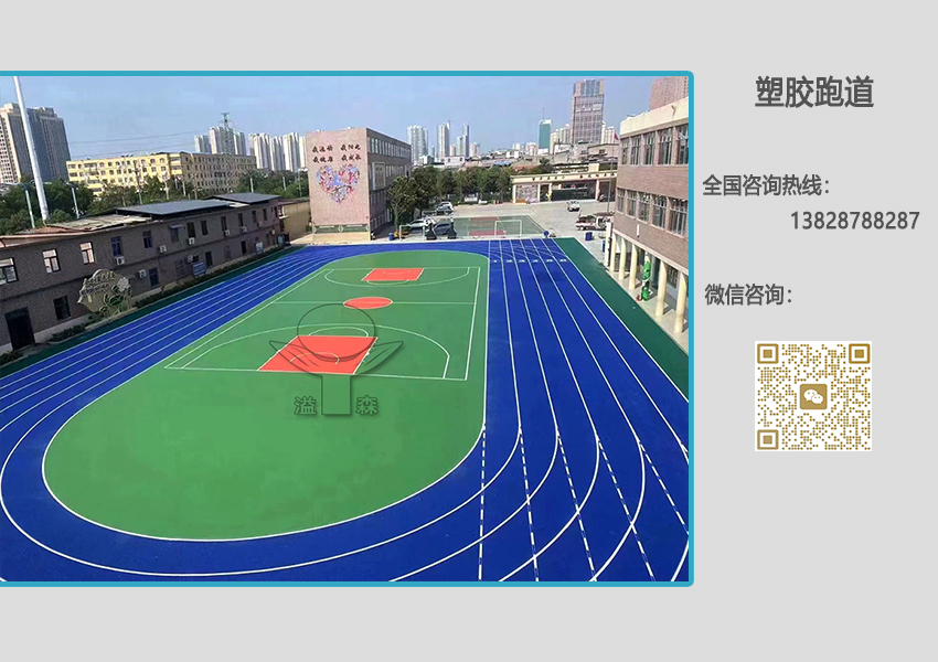 全塑型塑膠跑道
