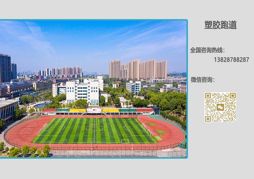 半預制塑膠跑道